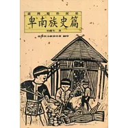 台灣原住民史-卑南族史篇