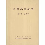 臺灣地名辭書卷二十嘉義市