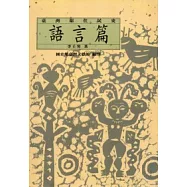 台灣原住民史-語言篇