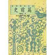 台灣原住民史-史前篇