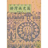 臺灣原住民史：排灣族史篇