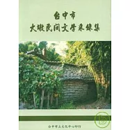 台中市大墩民間文學采錄集(二)(平)