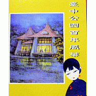 台中公園百年風華(精)