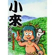 小來的故鄉-台中市惠來遺址