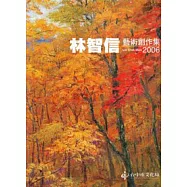 林智信藝術創作集