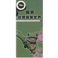 探索台灣蛙類世界