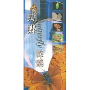 蝴蝶探索