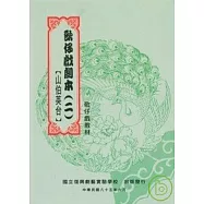 歌仔戲劇本(二)山伯英台