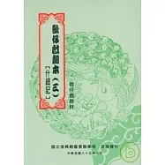 歌仔戲劇本(三)什細記