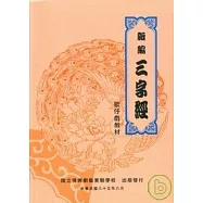 新編三字經