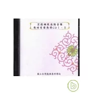 京劇鑼鼓進階教材有聲教學(CD)III