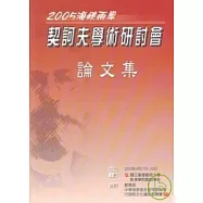 2005海峽兩岸契訶天學術研討會論文集