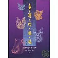 台灣的蝙蝠 -再版