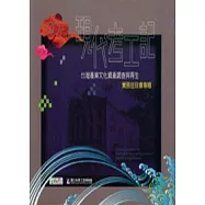 現代考工記-台灣產業文化資產調查與再生實務座談會專輯