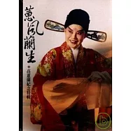 蕙風蘭生-高蕙蘭紀念特輯