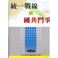 統一戰線與國共鬥爭