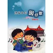 逐家來唸囡仔歌-台中市閩南語兒歌創作專輯