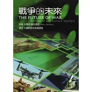 戰爭的未來