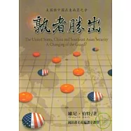孰者勝出-美國與中國在東南亞之爭