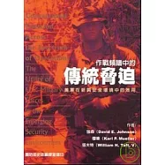作戰頻譜中的傳統脅迫-美軍在新興安全環境中的效用