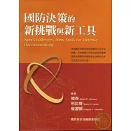 國防決策的新挑戰與新工具