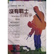 沒有戰士的戰爭