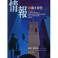情報與國土安全