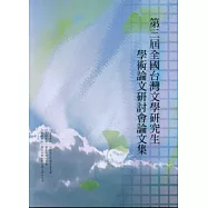 第3屆全國台灣文學研究生學術論文研討會論文集