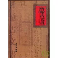 竹塹古文書-精