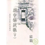 風中的哭泣-五O年代新竹政治案件(上下不分售)(附光碟)