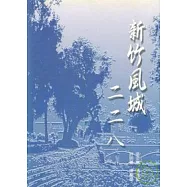 新竹風城二二八