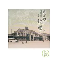 竹塹思想起 老照片說故事3