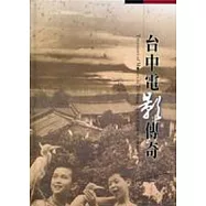 台中電影傳奇(精)