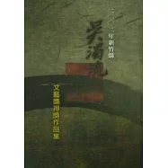 2002年新竹縣吳濁流文藝獎得獎作品集(精)