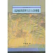 大隘地區聚落與生活方式的變遷