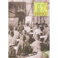 彰化縣老照片特輯4百年樹人