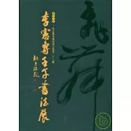 李憲專壬午年書法集
