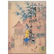 彰化縣福興鄉巴布薩族馬芝遴社平埔族人現況調查報告