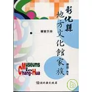 彰化縣地方文化館家族導覽手冊(軟精)