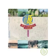 源-彰化八堡圳傳奇-史料圖輯