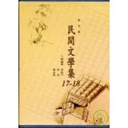 彰化縣民間文學集17.18