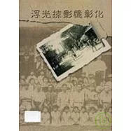 彰化縣老照片特輯3浮光掠影憶彰化