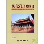 彰化縣第一級古蹟導覽1彰化孔子廟