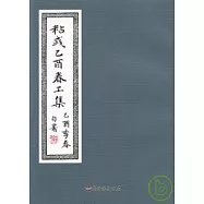彰化縣美術家接力展第32輯-粘彧乙酉春工集
