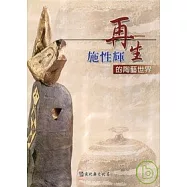 彰化縣美術家接力展第33輯-再生-施性輝的陶藝世界