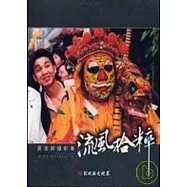 流風拾粹-黃進興攝影集(彰化縣美術家接力展第36輯)