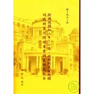 檢視我國加入WTO後,政府對農業總體因應對策之績效專案調查研究報告