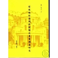 環境輻射偵測辦理績效專案調查研究