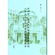 中科院.漢翔及中船國防關鍵科技人才流失情形專案調查研究報告