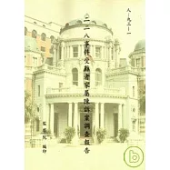 二二八事件受難者家屬陳訴案調查報告